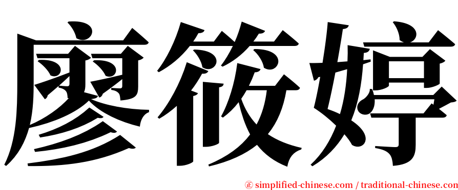 廖筱婷 serif font