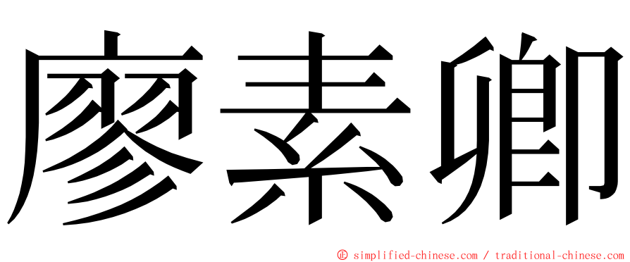 廖素卿 ming font