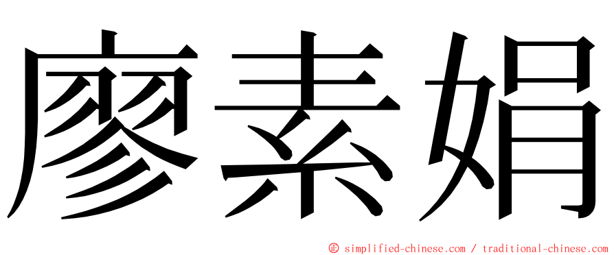 廖素娟 ming font