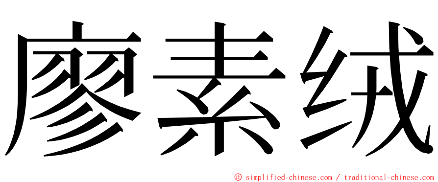 廖素绒 ming font