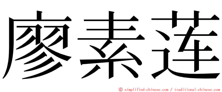 廖素莲 ming font