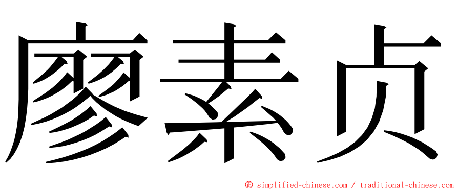 廖素贞 ming font