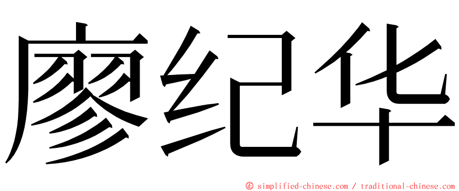 廖纪华 ming font