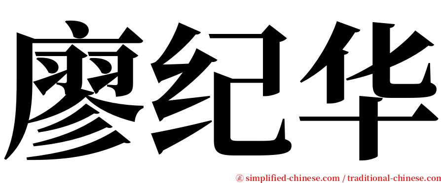 廖纪华 serif font