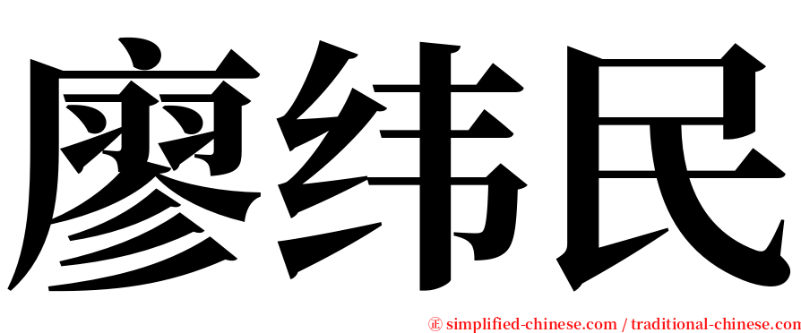 廖纬民 serif font