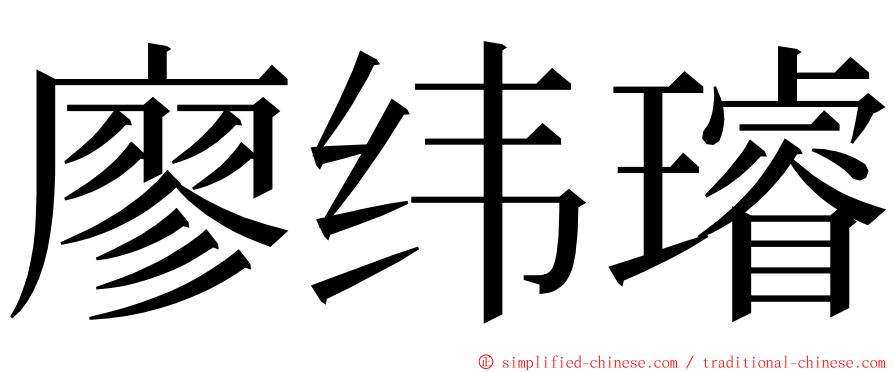 廖纬璿 ming font