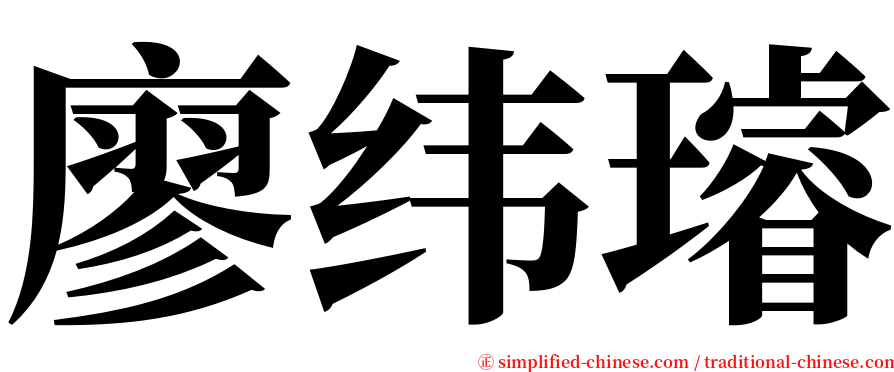 廖纬璿 serif font