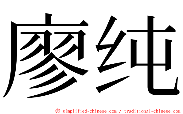 廖纯 ming font