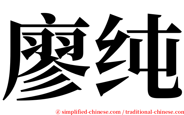 廖纯 serif font