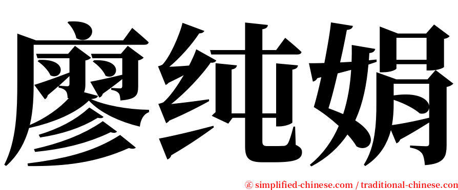 廖纯娟 serif font