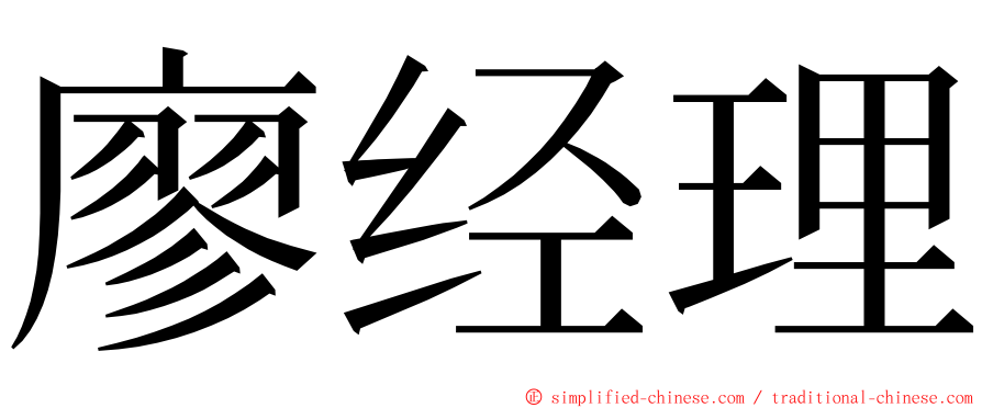 廖经理 ming font