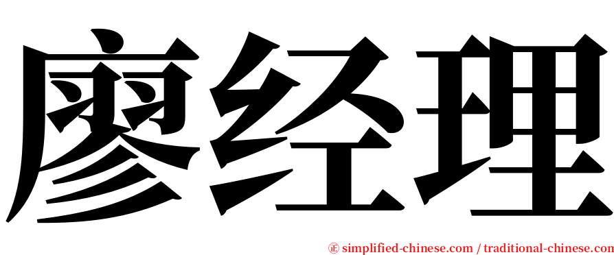 廖经理 serif font