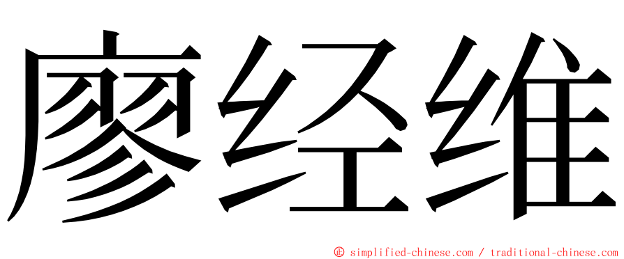 廖经维 ming font