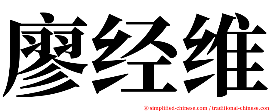 廖经维 serif font