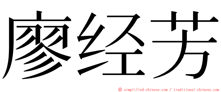 廖经芳 ming font