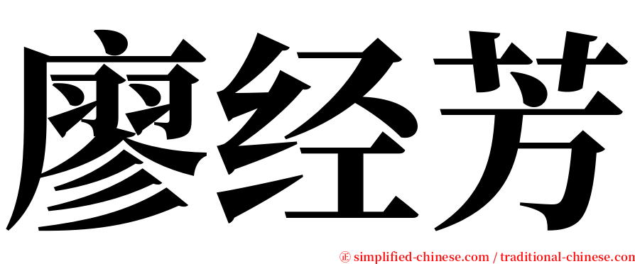 廖经芳 serif font