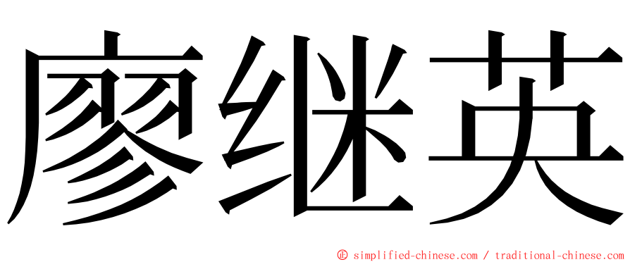 廖继英 ming font