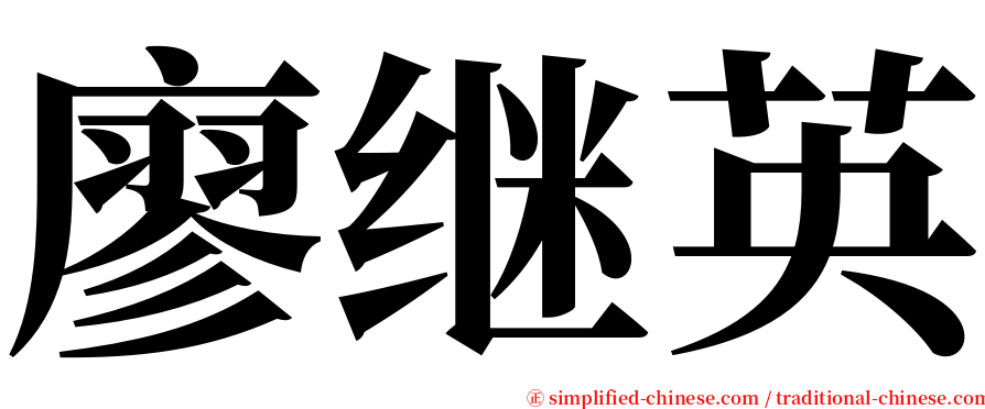 廖继英 serif font