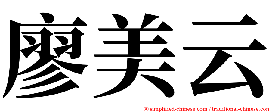 廖美云 serif font