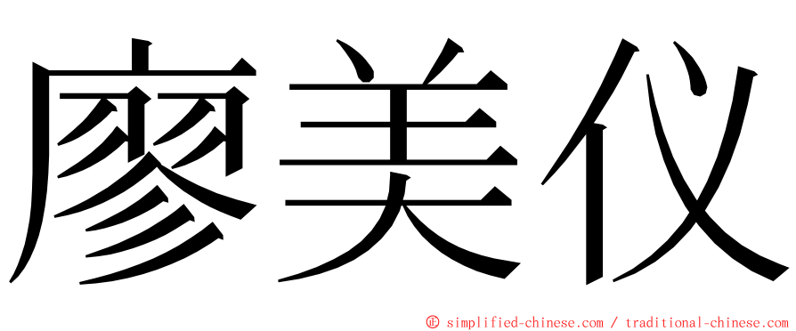 廖美仪 ming font