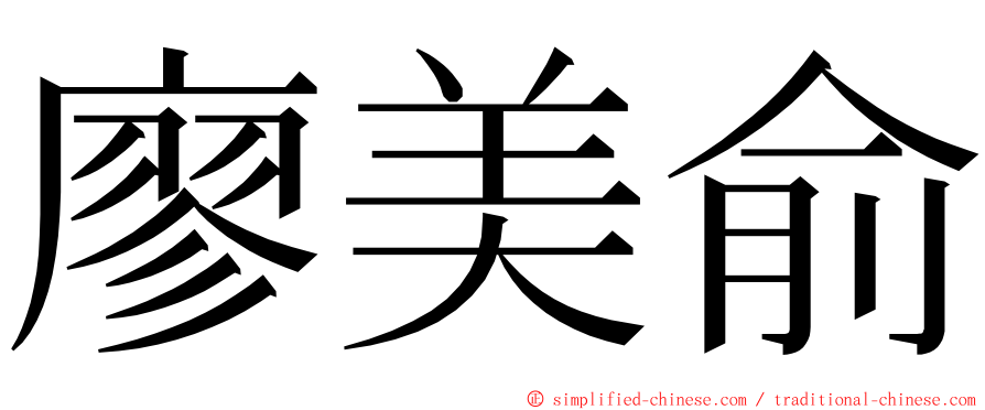 廖美俞 ming font