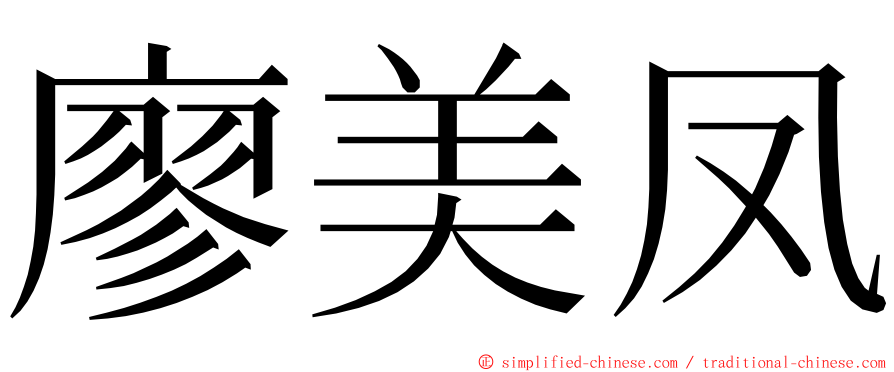 廖美凤 ming font