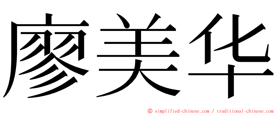 廖美华 ming font