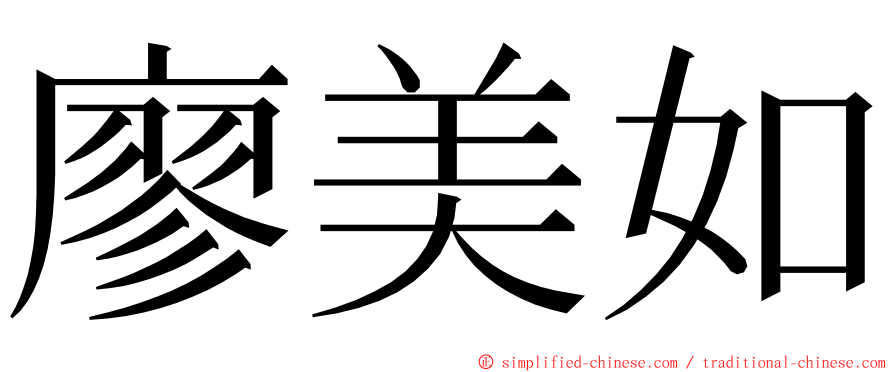 廖美如 ming font