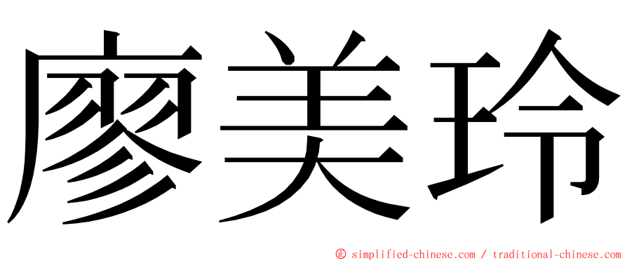 廖美玲 ming font