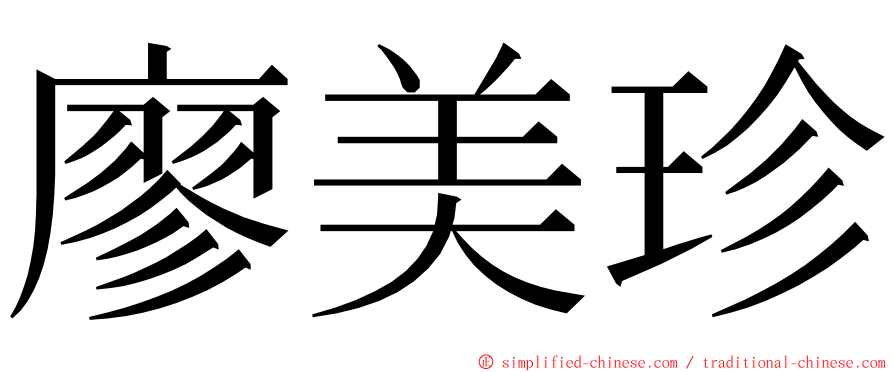 廖美珍 ming font