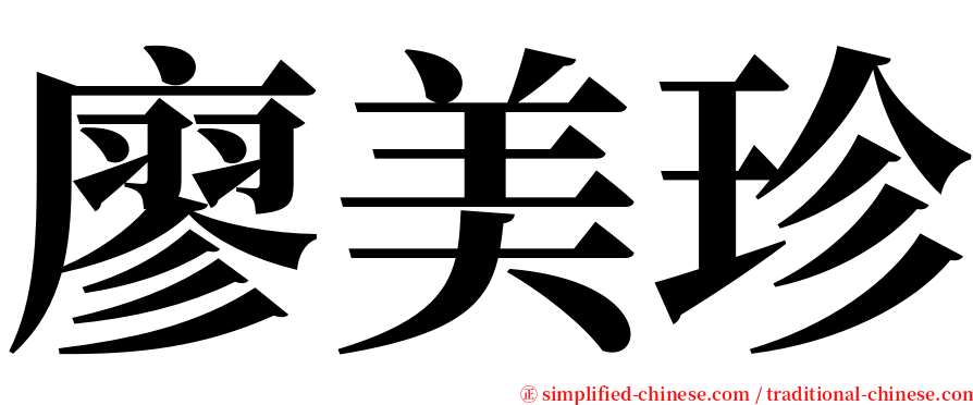 廖美珍 serif font