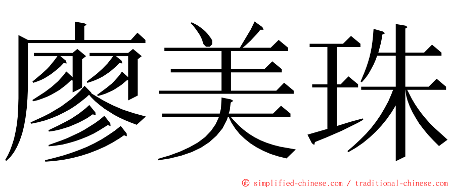 廖美珠 ming font