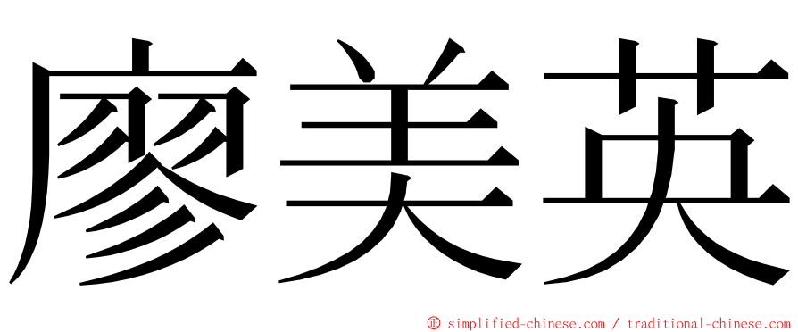 廖美英 ming font