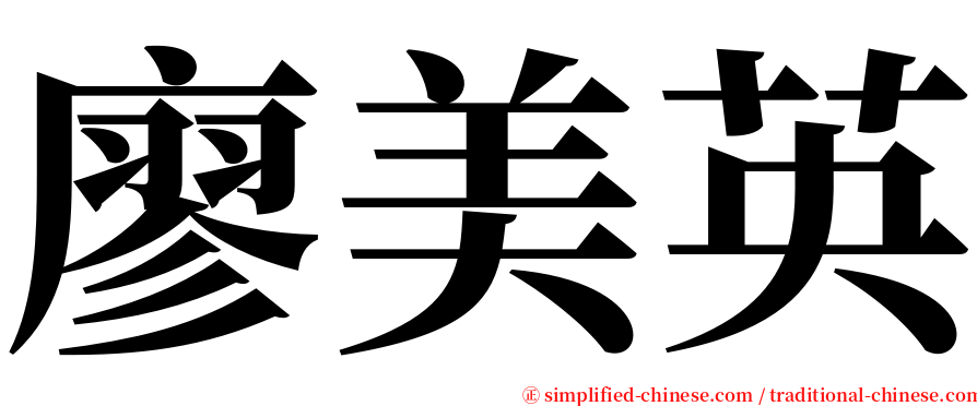 廖美英 serif font