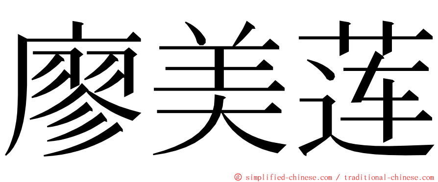 廖美莲 ming font