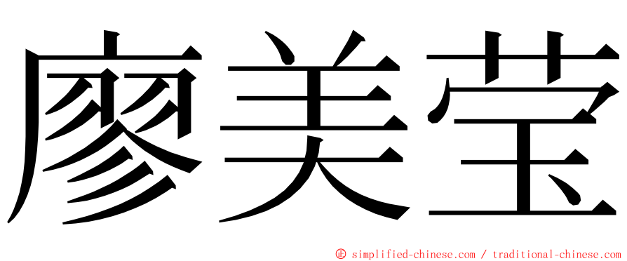 廖美莹 ming font