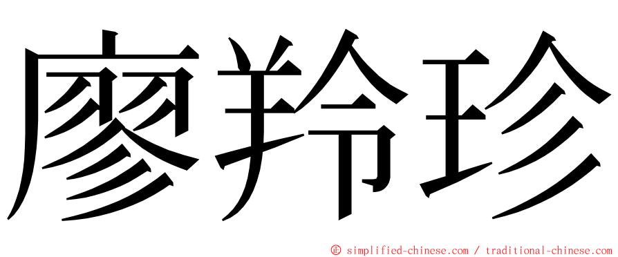 廖羚珍 ming font