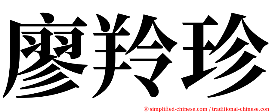 廖羚珍 serif font