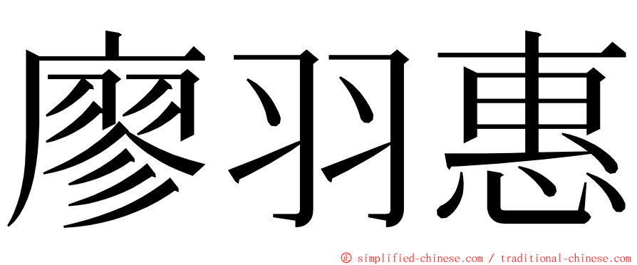 廖羽惠 ming font