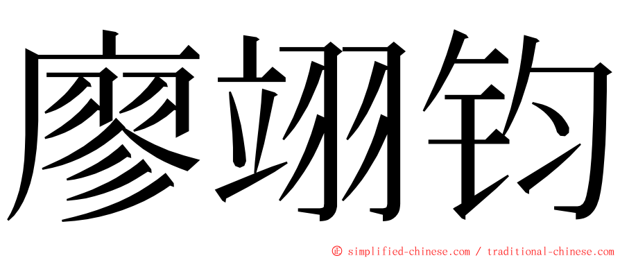 廖翊钧 ming font