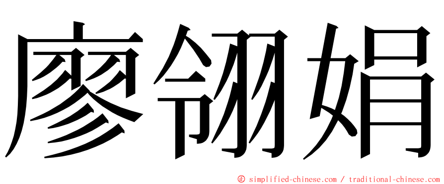 廖翎娟 ming font