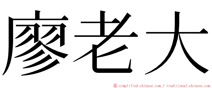 廖老大 ming font