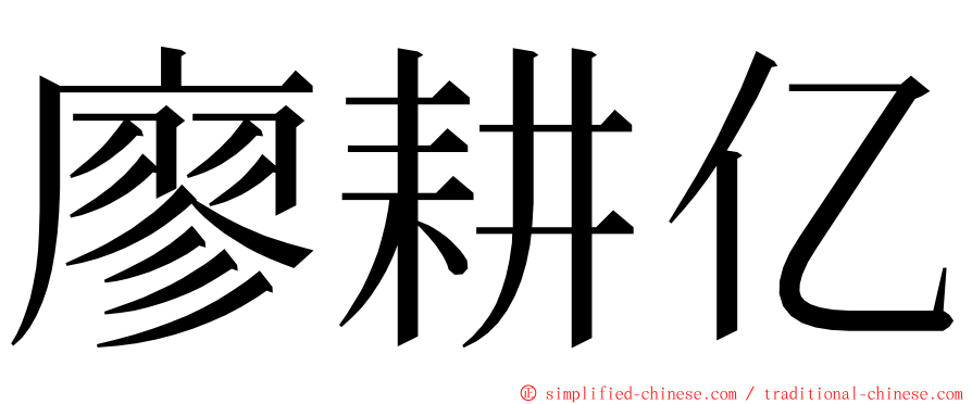 廖耕亿 ming font