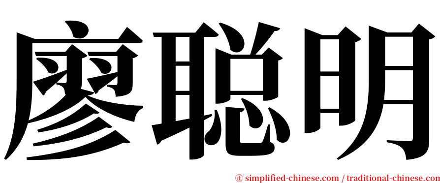 廖聪明 serif font