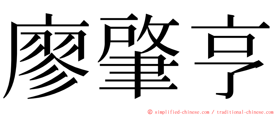 廖肇亨 ming font