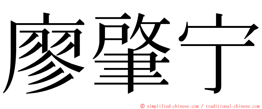 廖肇宁 ming font