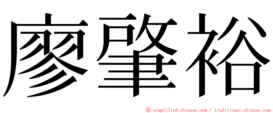 廖肇裕 ming font