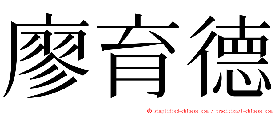 廖育德 ming font