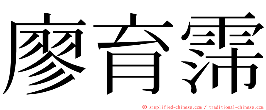 廖育霈 ming font