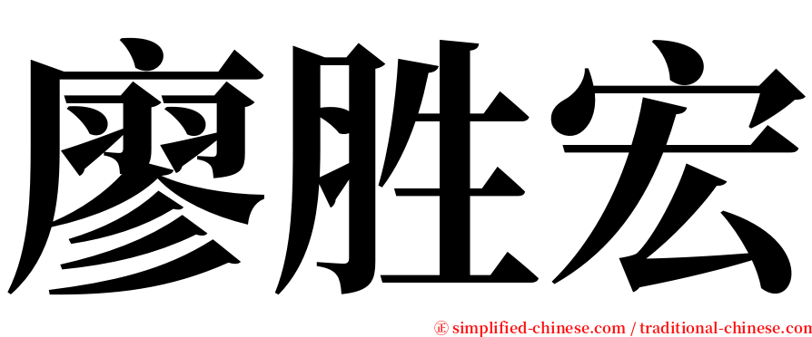 廖胜宏 serif font